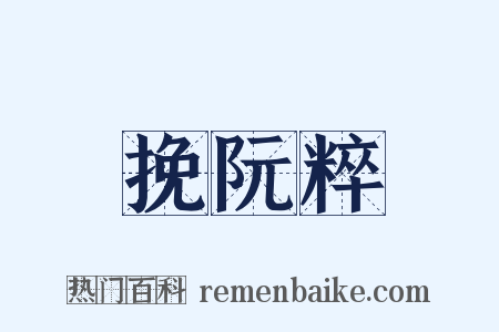 挽阮粹是什么意思的图片